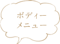 ボディーメニュー