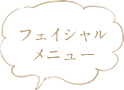 フェイシャルメニュー