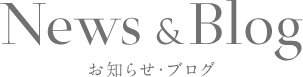 ニュース & ブログ