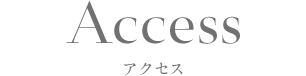アクセス